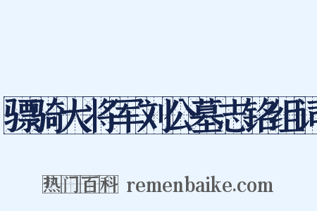 骠骑大将军刘公墓志铭组词是什么意思的图片